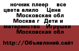 ALILO-ночник-плеер g7 все цвета алило  › Цена ­ 4 800 - Московская обл., Москва г. Дети и материнство » Игрушки   . Московская обл.